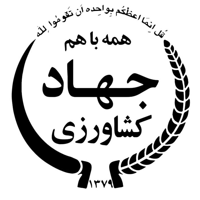 جهاد کشاورزی